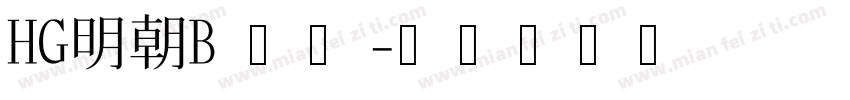 HG明朝B 下载字体转换